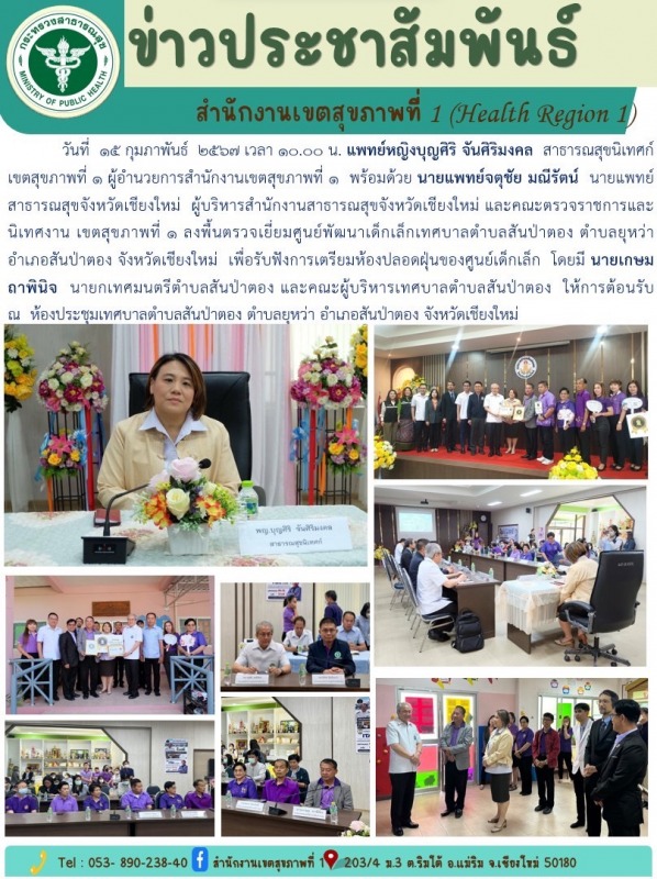 ลงพื้นที่เยี่ยมศูนย์พัฒนาการเด็กเล็กเทศบาลตำบลสันป่าตอง จังหวัดเชียงใหม่