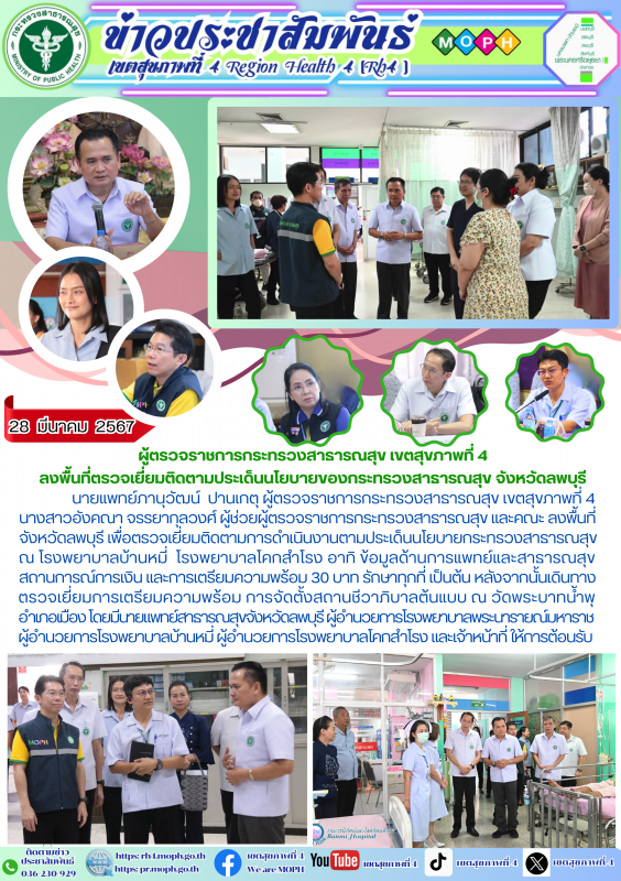 ผู้ตรวจราชการกระทรวงสาธารณสุข เขตสุขภาพที่ 4 ลงพื้นที่ตรวจเยี่ยมติดตามประเด็นนโย...