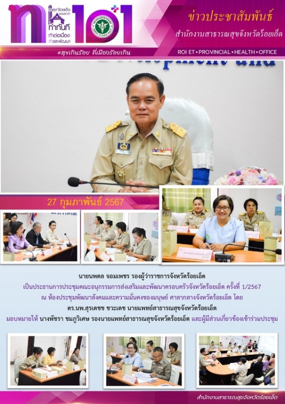 สสจ.ร้อยเอ็ด ร่วมประชุมคณะอนุกรรมการส่งเสริมและพัฒนาครอบครัวจังหวัดร้อยเอ็ด ครั้งที่ 1/2567