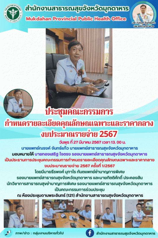 สสจ.มุกดาหาร ประชุมคณะกรรมการกำหนดรายละเอียดคุณลักษณเฉพาะและราคากลางงบประมาณรายจ่าย 2567