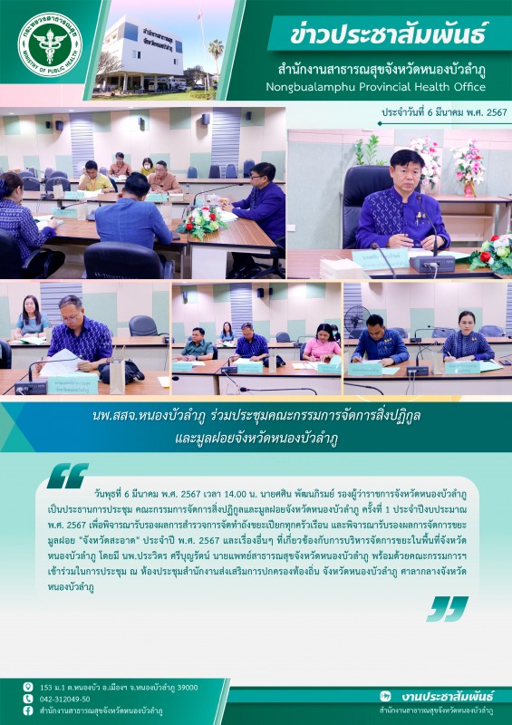 นพ.สสจ.หนองบัวลำภู ร่วมประชุมคณะกรรมการจัดการสิ่งปฏิกูลและมูลฝอยจังหวัดหนองบัวลำภู