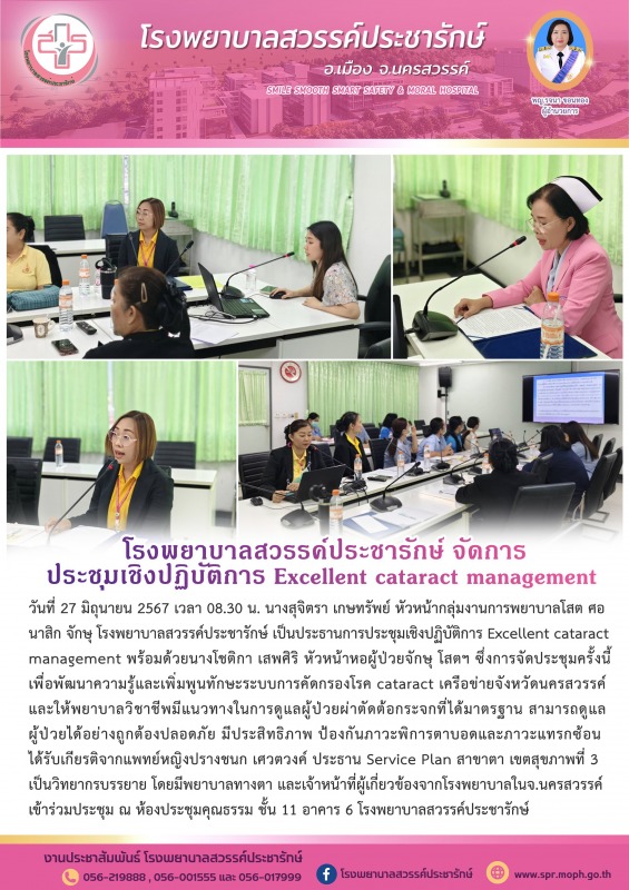 โรงพยาบาลสวรรค์ประชารักษ์ ประชุมเชิงปฏิบัติการ Excellent cataract management