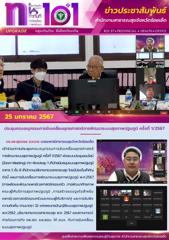 ประชุมคณะอนุกรรมการขับเคลื่อนยุทธศาสตร์การพัฒนาระบบสุขภาพปฐมภูมิ ครั้งที่ 1/2567