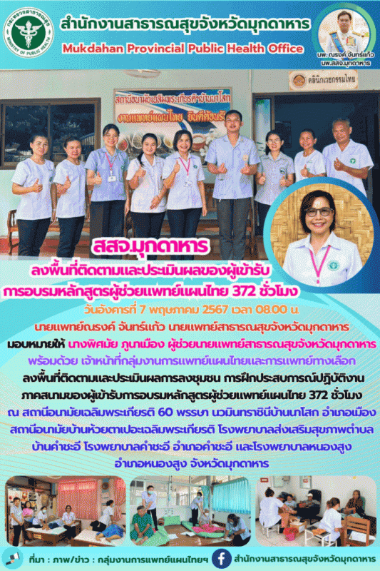 สสจ.มุกดาหาร ลงพื้นที่ติดตามและประเมินผลของผู้เข้ารับการอบรมหลักสูตรผู้ช่วยแพทย์แผนไทย 372 ชั่วโมง