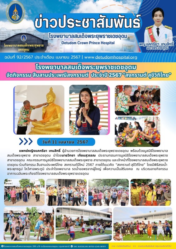 โรงพยาบาลสมเด็จพระยุพราชเดชอุดม จัดกิจกรรม สืบสานประเพณีสงกรานต์  ประจำปี 2567 “...