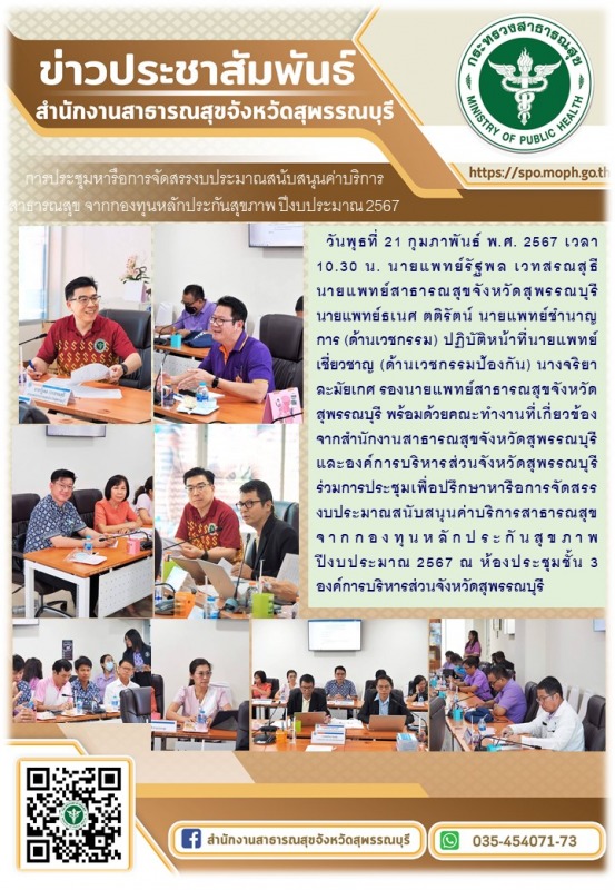 สสจ.สุพรรณบุรีและองค์การบริหารส่วนจังหวัดสุพรรณบุรี(อบจ.)ร่วมการประชุมเพื่อปรึกษ...