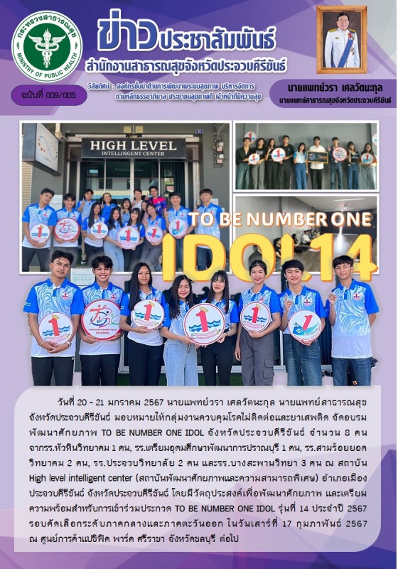 สำนักงานสาธารณสุขจังหวัดประจวบคีรีขันธ์ จัดอบรมพัฒนาศักยภาพ TO BE NUMBER IDOL จังหวัดประจวบคีรีขันธ์