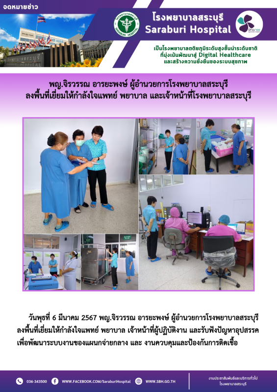 พญ.จิรวรรณ อารยะพงษ์ ผู้อำนวยการโรงพยาบาลสระบุรี ลงพื้นที่เยี่ยมให้กำลังใจแพทย์ ...