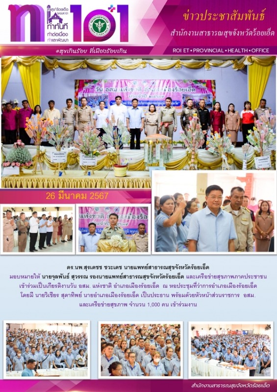 สสจ.ร้อยเอ็ด ร่วมงานวัน อสม. แห่งชาติ อำเภอเมืองร้อยเอ็ด