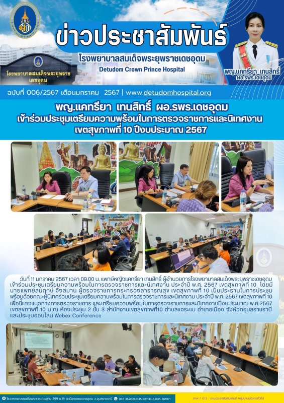 พญ.แคทรียา เทนสิทธิ์ ผอ.รพร.เดชอุดม เข้าร่วมประชุมเตรียมความพร้อมในการตรวจราชการ...