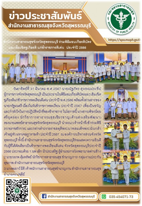 สำนักงานสาธารณสุขจังหวัดสุพรรณบุรีร่วมพิธีมอบเกียรติบัตรและเข็มเชิดชูเกียรติแก่ข...