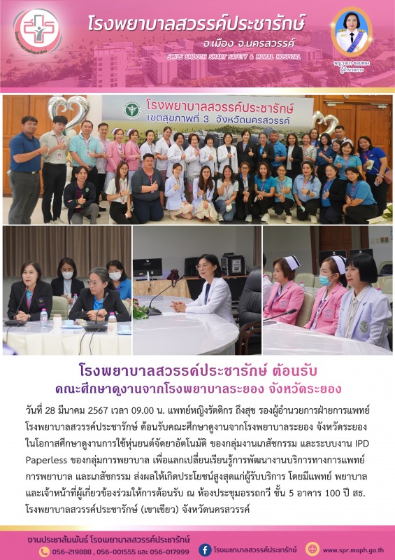 โรงพยาบาลสวรรค์ประชารักษ์ ต้อนรับคณะศึกษาดูงานจากโรงพยาบาลระยอง จังหวัดระยอง