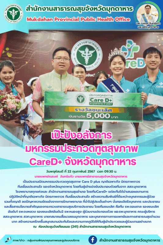 เป๊ะปังอลังการ มหกรรมประกวดฑูตสุขภาพ CareD+ จังหวัดมุกดาหาร