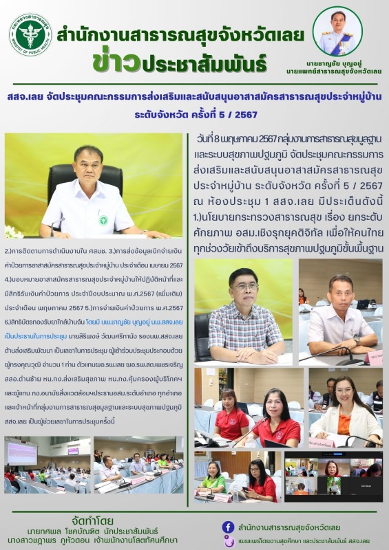 สสจ.เลย จัดประชุมคณะกรรมการส่งเสริมและสนับสนุนอาสาสมัครสาธารณสุขประจำหมู่บ้าน  ร...