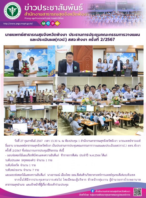 นายแพทย์สาธารณสุขจังหวัดพังงา ประธานการประชุมคณะกรรมการวางแผนและประเมินผล(กวป.) ...