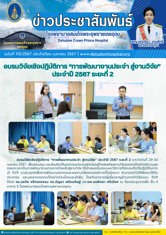 อบรมวิจัยเชิงปฏิบัติการ “การพัฒนางานประจำ สู่งานวิจัย”  ประจำปี 2567﻿ ระยะที่ 2