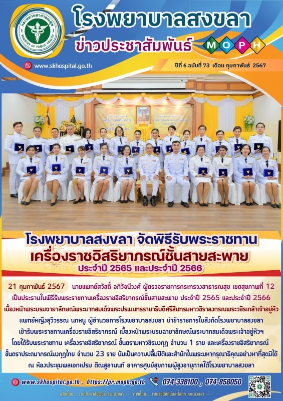 โรงพยาบาลสงขลา จัดพิธีรับพระราชทานเครื่องราชอิสริยาภรณ์ชั้นสายสะพาย  ประจำปี 2565 และประจำปี 2566