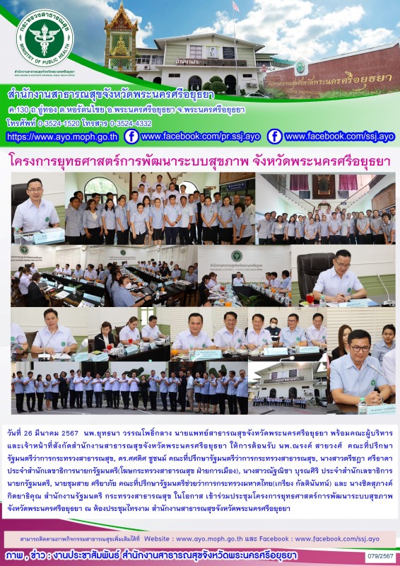 หมอใหญ่กรุงเก่า:ประชุมโครงการยุทธศาสตร์การพัฒนาระบบสุขภาพ จังหวัดพระนครศรีอยุธยา