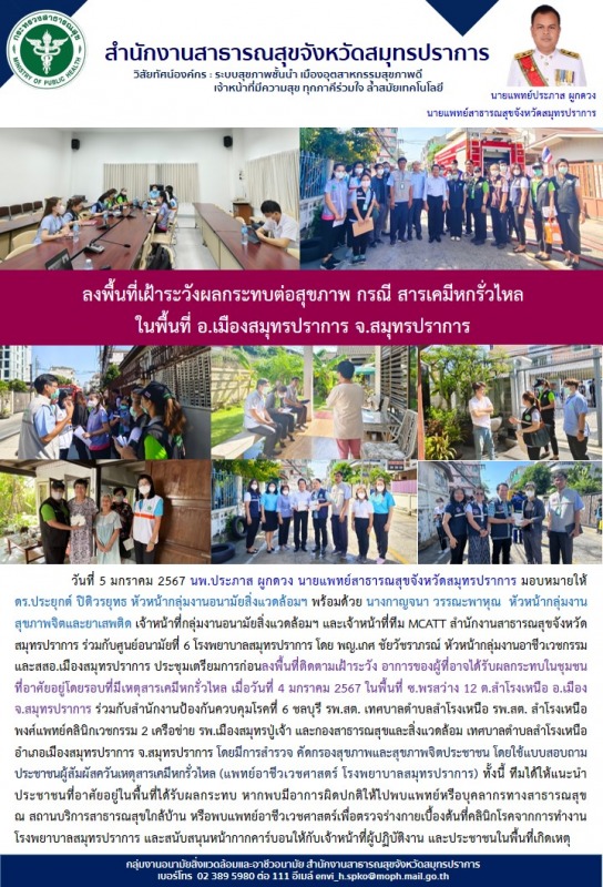 สสจ.สมุทรปราการ ลงพื้นที่เฝ้าระวังผลกระทบต่อสุขภาพ กรณี สารเคมีหกรั่วไหล ในพื้้น...