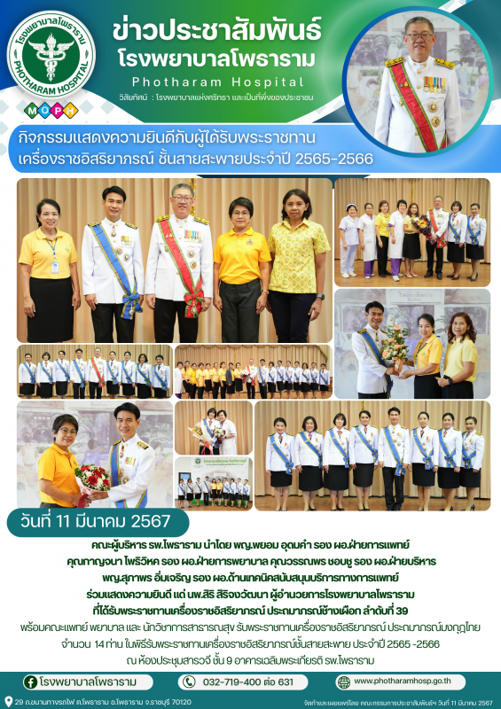 รพ.โพธารามวันที่ 11 มีนาคม 2567 จัดกิจกรรมแสดงความยินดีกับผู้ได้รับพระราชทาน เคร...