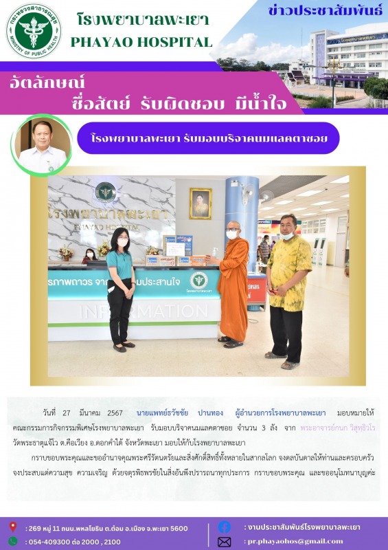 โรงพยาบาลพะเยา รับมอบบริจาคนมแลคตาซอย