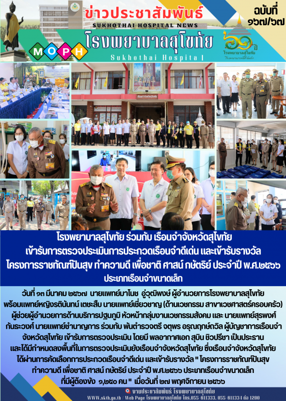 โรงพยาบาลสุโขทัย ร่วมกับ เรือนจำจังหวัดสุโขทัย  เข้ารับการตรวจประเมินการประกวดเร...