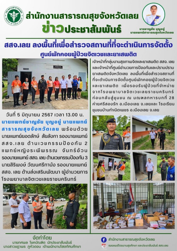 สสจ.เลย ลงพื้นที่เพื่อสำรวจสถานที่ที่จะดำเนินการจัดตั้ง ศูนย์พักคอยผู้ป่วยจิตเวชและยาเสพติด