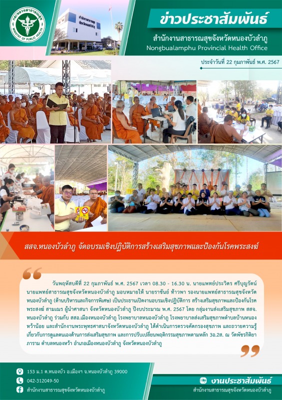 สสจ.หนองบัวลำภู จัดอบรมเชิงปฏิบัติการสร้างเสริมสุขภาพและป้องกันโรคพระสงฆ์