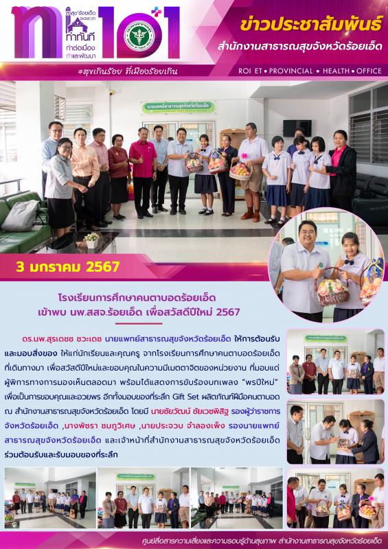 โรงเรียนการศึกษาคนตาบอดร้อยเอ็ด เข้าพบ นพ.สสจ.ร้อยเอ็ด เพื่อสวัสดีปีใหม่ 2567