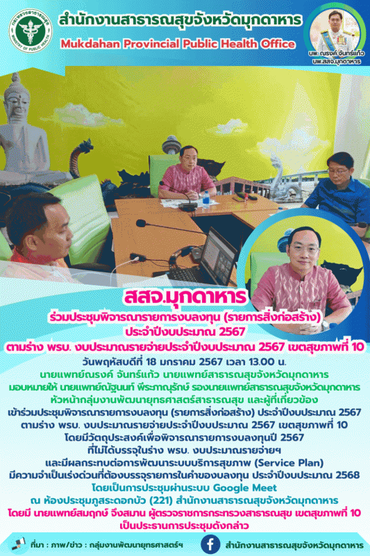 สสจ.มุกดาหาร ร่วมประชุมพิจารณารายการงบลงทุน (รายการสิ่งก่อสร้าง) ประจำปีงบประมาณ...