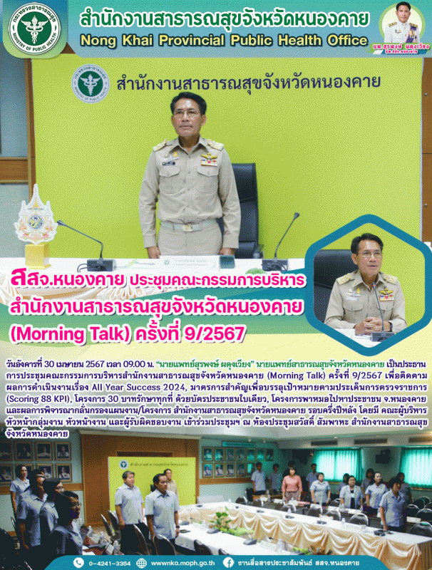 สสจ.หนองคาย ประชุมคณะกรรมการบริหารสำนักงานสาธารณสุขจังหวัดหนองคาย (Morning Talk) ครั้งที่ 9/2567