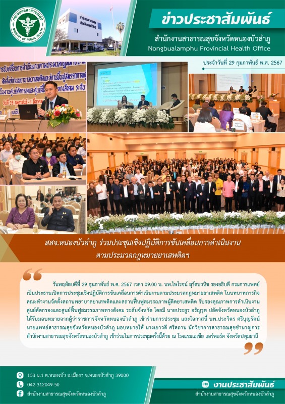 สสจ.หนองบัวลำภู ร่วมประชุมเชิงปฏิบัติการขับเคลื่อนการดำเนินงานตามประมวลกฎหมายยาเสพติดฯ