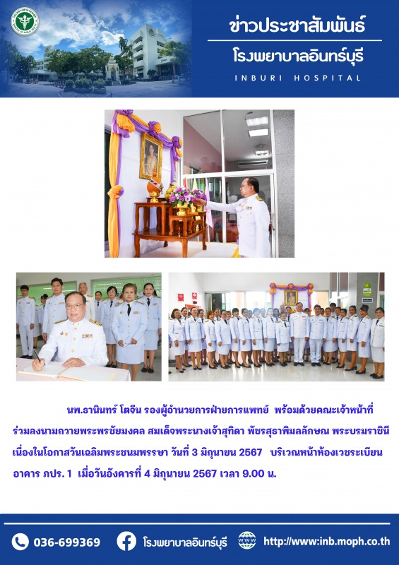 คณะเจ้าหน้าท ี่ รพ.อินทรบุรี ร่วมลงนามถวายพระพรพระบรมราชินี