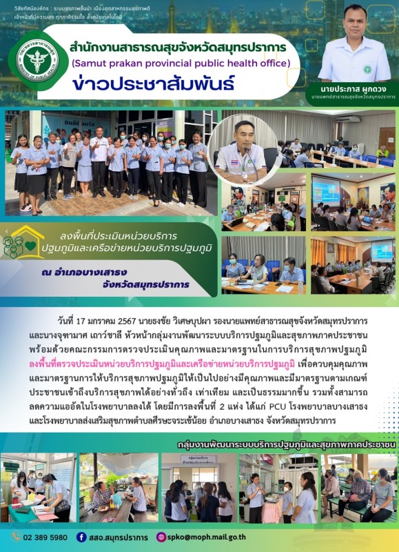 สสจ.สมุทรปราการ ลงพื้นที่ประเมินหน่วยบริการปฐมภูมิและเครือข่ายหน่วยบริการปฐมภูมิ ณ อำเภอบางเสาธง