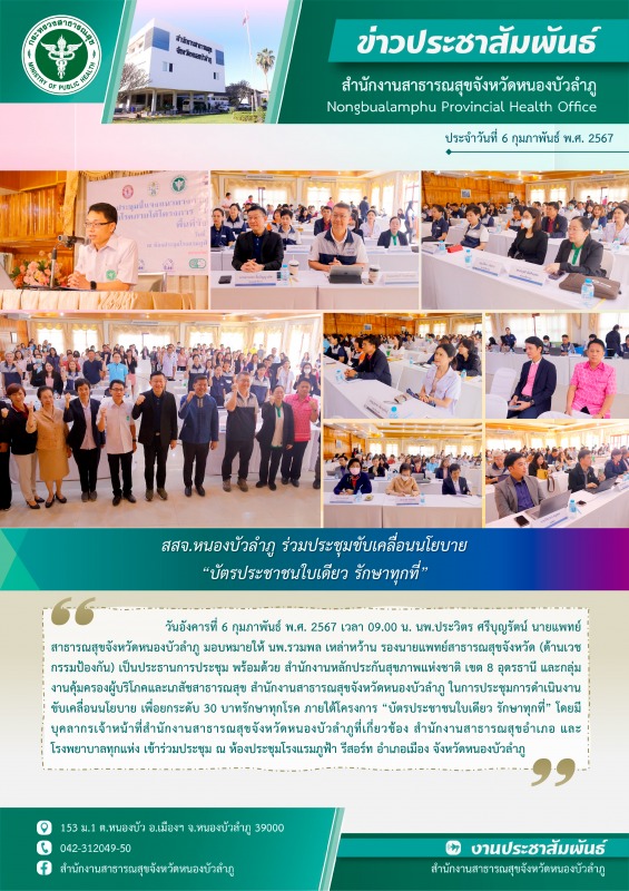 สสจ.หนองบัวลำภู ร่วมประชุมขับเคลื่อนนโยบาย 