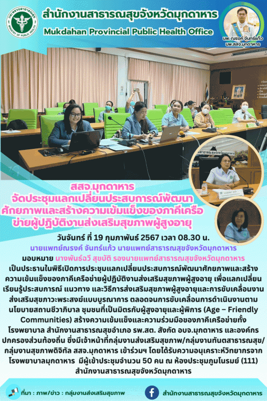 สสจ.มุกดาหาร จัดประชุมแลกเปลี่ยนประสบการณ์พัฒนาศักยภาพและสร้างความเข้มแข็งของภาค...