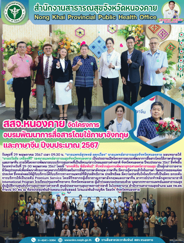 สสจ.หนองคาย จัดโครงการอบรมพัฒนาการสื่อสารโดยใช้ภาษาอังกฤษ และภาษาจีน ปีงบประมาณ 2567