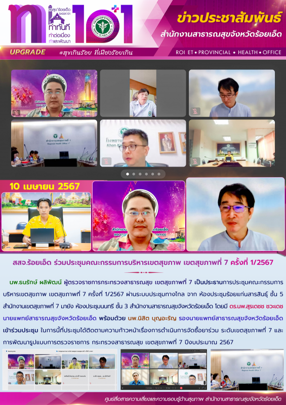 สสจ.ร้อยเอ็ด ร่วมประชุมคณะกรรมการบริหารเขตสุขภาพ เขตสุขภาพที่ 7 ครั้งที่ 1/2567