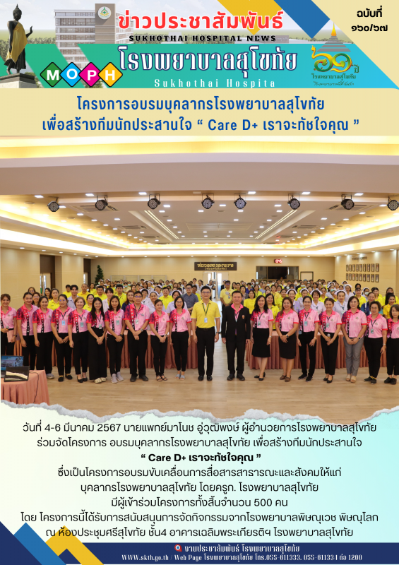 โครงการ อบรมบุคลากรโรงพยาบาลสุโขทัย เพื่อสร้างทีมนักประสานใจ  “ Care D+ เราจะทัชใจคุณ ”