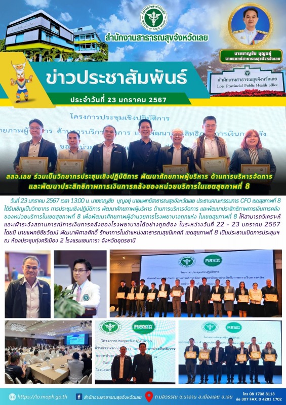 สสจ.เลย ร่วมเป็นวิยากรประชุมเชิงปฏิบัติการ พัฒนาศักยภาพผู้บริหาร ด้านการบริหารจั...