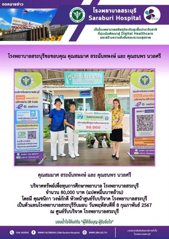 โรงพยาบาลสระบุรีขอขอบคุณ คุณสมมาศ สระฉันทพงษ์ และ คุณธนพร นวลศรี