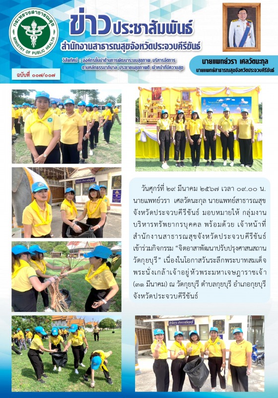 สำนักงานสาธารณสุขจังหวัดประจวบคีรีขันธ์ เข้าร่วมกิจกรรมจิตอาสาพัฒนาปรับปรุงศาสนส...