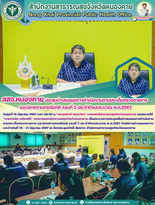 สสจ.หนองคาย ประชุมนำเสนอผลการดำเนินงานตามประเด็นตรวจราชการ และนิเทศงานกรณีปกติ ร...