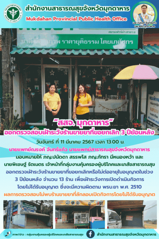 สสจ.มุกดาหาร ออกตรวจเฝ้าระวังร้านขายยาที่ขอยกเลิกหรือไม่ต่ออายุใบอนุญาตในช่วง 3 ปีย้อนหลัง