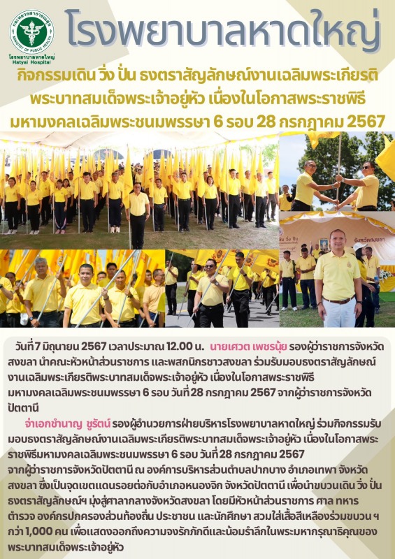 กิจกรรมเดิน วิ่ง ปั่น ธงตราสัญลักษณ์งานเฉลิมพระเกียรติ พระบาทสมเด็จพระเจ้าอยู่หั...