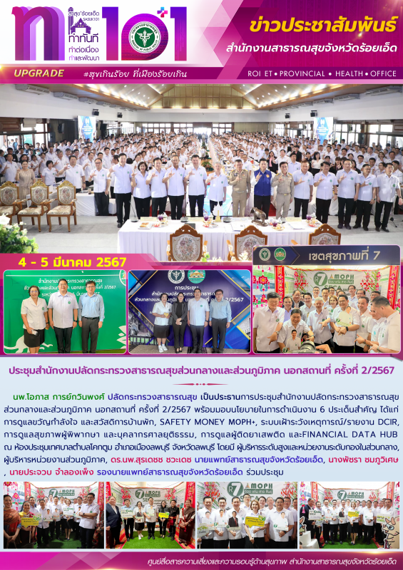 ประชุมสำนักงานปลัดกระทรวงสาธารณสุขส่วนกลางและส่วนภูมิภาค นอกสถานที่ ครั้งที่ 2/2567