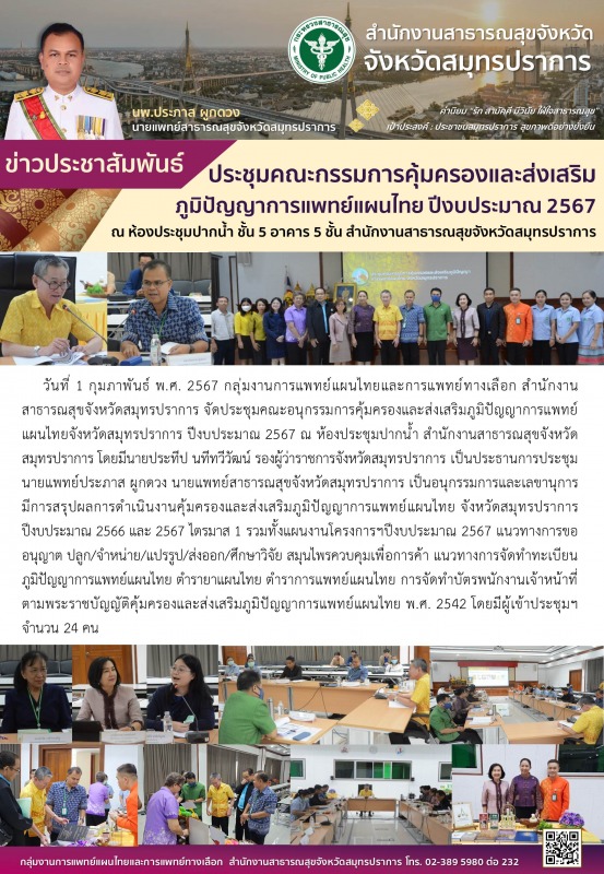 สสจ.สมุทรปราการ ประชุมคณะกรรมการคุ้มครองและส่งเสริมภูมิปัญญาการแพทย์แผนไทย ปีงบประมาณ 2567