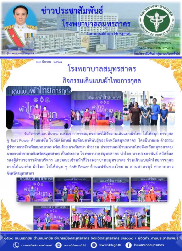 โรงพยาบาลสมุทรสาคร กิจกรรมเดินแบบผ้าไทยการกุศล