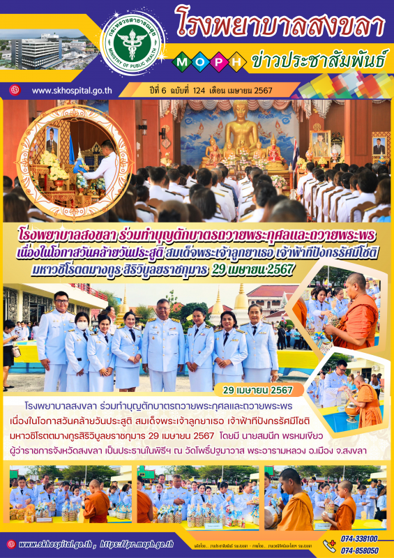 โรงพยาบาลสงขลา ร่วมทำบุญตักบาตรถวายพระกุศลและถวายพระพร เนื่องในโอกาสวันคล้ายวันป...