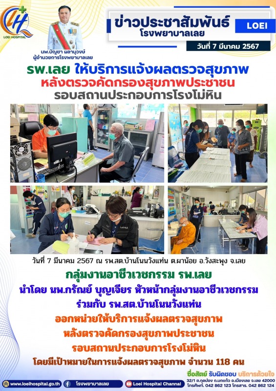 รพ.เลย ให้บริการแจ้งผลตรวจสุขภาพหลังตรวจคัดกรองสุขภาพประชาชน รอบสถานประกอบการโรงโม่หิน